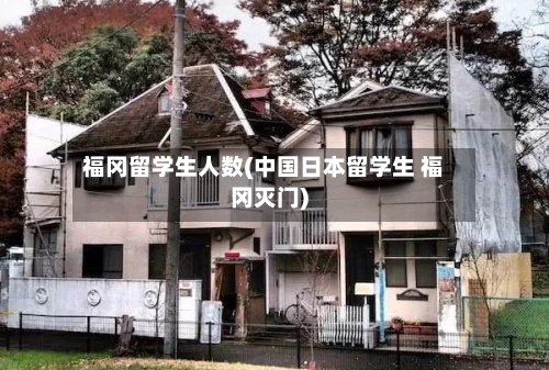 福冈留学生人数(中国日本留学生 福冈灭门)