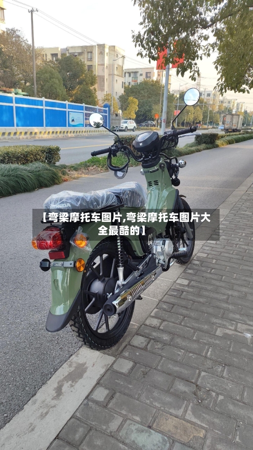 【弯梁摩托车图片,弯梁摩托车图片大全最酷的】