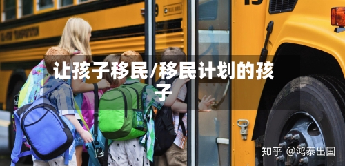 让孩子移民/移民计划的孩子-第2张图片
