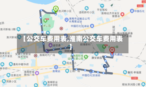 【公交车费用表,淮南公交车费用表】-第3张图片