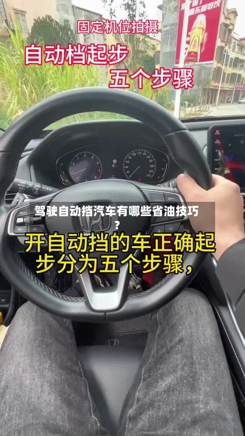 驾驶自动挡汽车有哪些省油技巧?