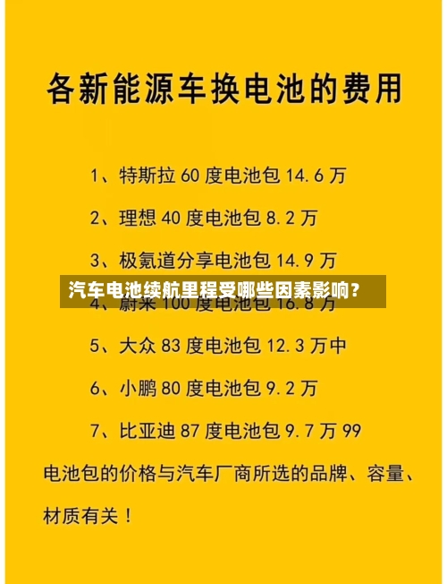 汽车电池续航里程受哪些因素影响?