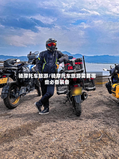 骑摩托车旅游/骑摩托车旅游需要哪些必备装备