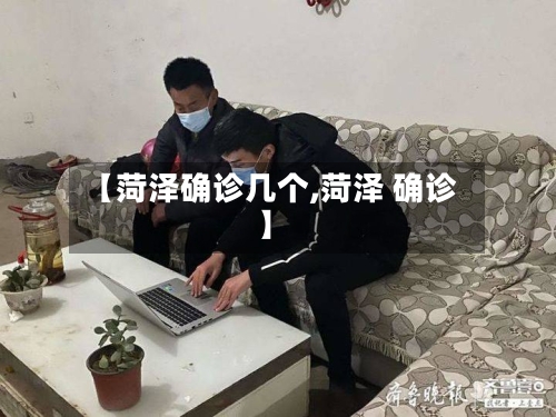 【菏泽确诊几个,菏泽 确诊】
