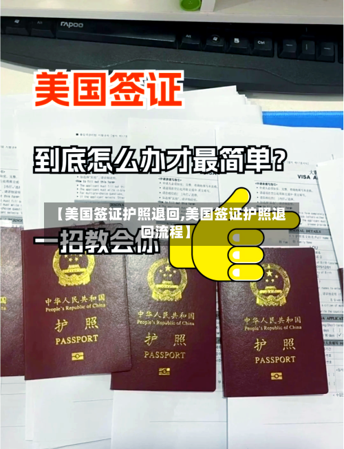 【美国签证护照退回,美国签证护照退回流程】