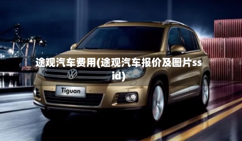 途观汽车费用(途观汽车报价及图片ssid)