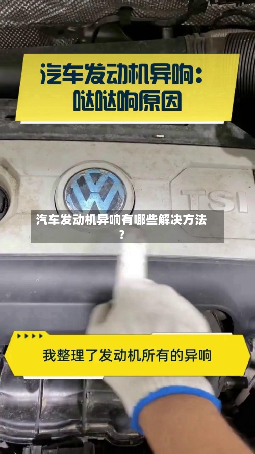 汽车发动机异响有哪些解决方法?