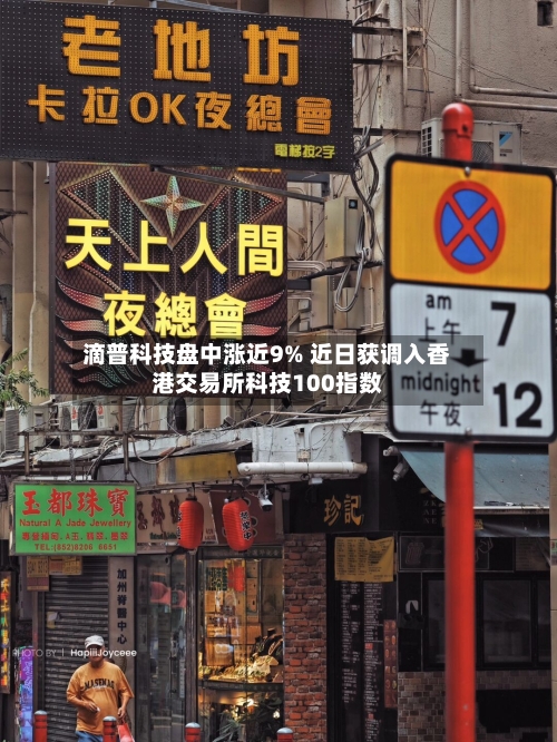 滴普科技盘中涨近9% 近日获调入香港交易所科技100指数-第1张图片
