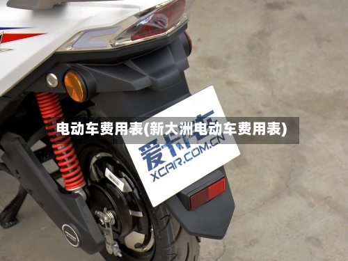 电动车费用表(新大洲电动车费用表)-第2张图片