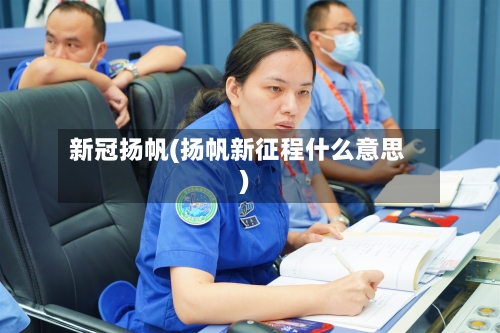 新冠扬帆(扬帆新征程什么意思)-第2张图片