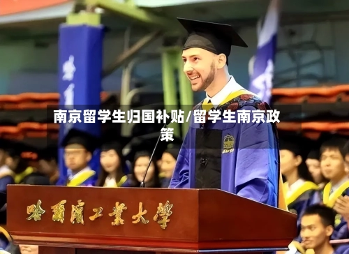 南京留学生归国补贴/留学生南京政策