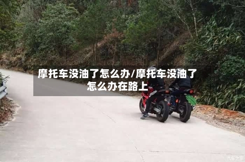 摩托车没油了怎么办/摩托车没油了怎么办在路上