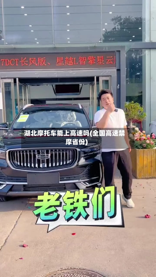 湖北摩托车能上高速吗(全国高速禁摩省份)