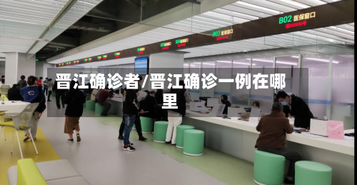 晋江确诊者/晋江确诊一例在哪里