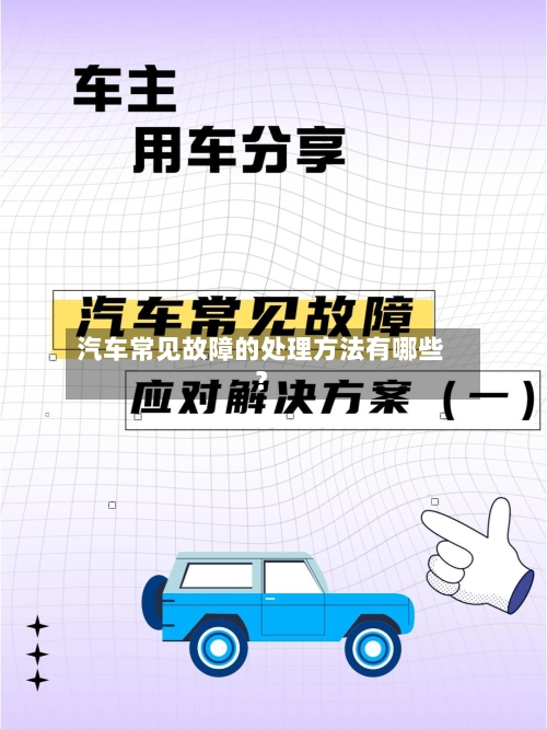 汽车常见故障的处理方法有哪些？