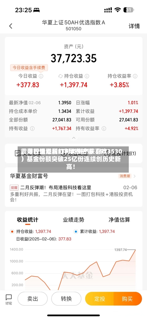 震荡行情港股红利类资产获喜欢，港股通红利ETF华泰柏瑞（513530）基金份额突破25亿份连续创历史新高！-第2张图片