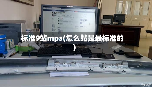 标准9站mps(怎么站是最标准的)-第2张图片