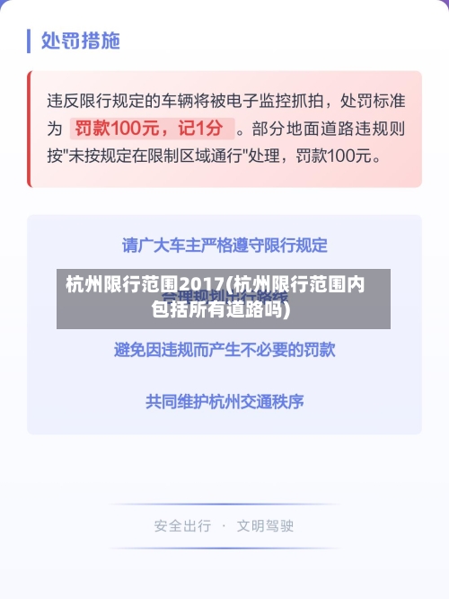 杭州限行范围2017(杭州限行范围内包括所有道路吗)