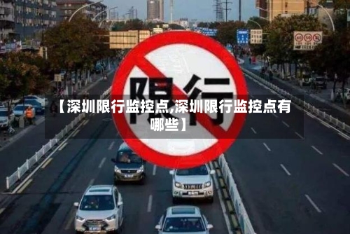【深圳限行监控点,深圳限行监控点有哪些】-第2张图片
