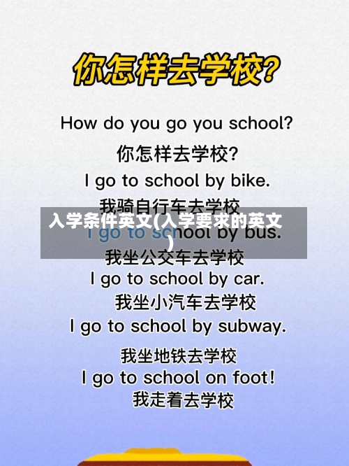 入学条件英文(入学要求的英文)-第2张图片