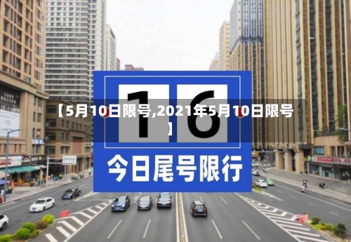 【5月10日限号,2021年5月10日限号】