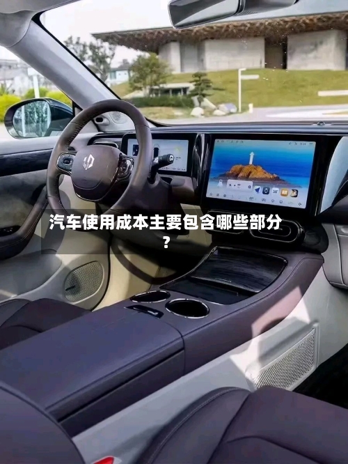 汽车使用成本主要包含哪些部分？