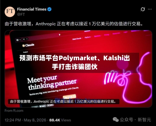 预测市场平台Polymarket、Kalshi出手打击诈骗团伙-第1张图片