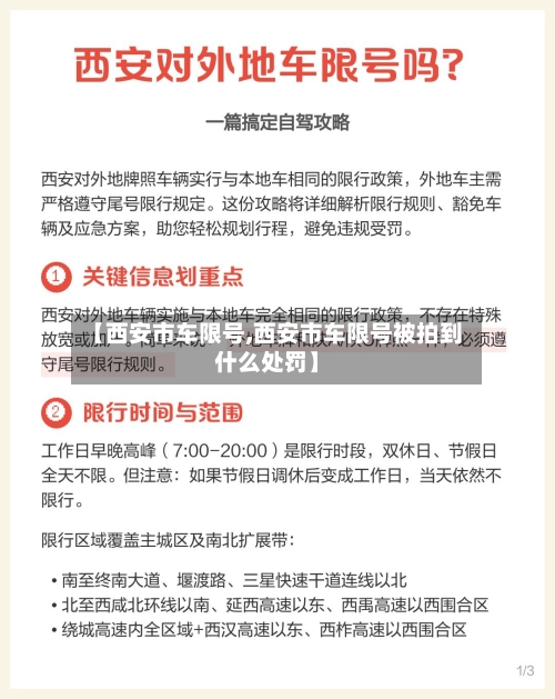 【西安市车限号,西安市车限号被拍到什么处罚】-第2张图片