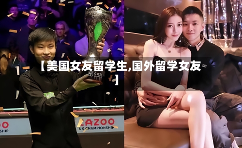 【美国女友留学生,国外留学女友】-第2张图片