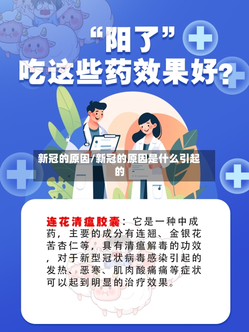 新冠的原因/新冠的原因是什么引起的