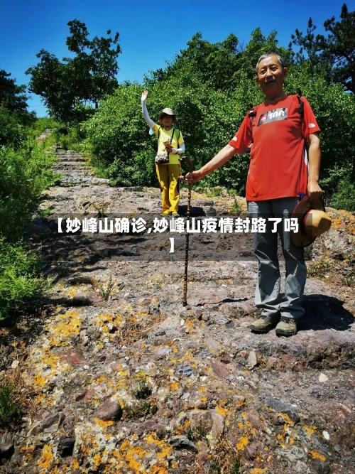 【妙峰山确诊,妙峰山疫情封路了吗】-第2张图片