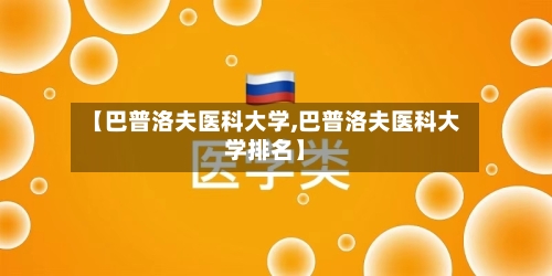 【巴普洛夫医科大学,巴普洛夫医科大学排名】-第2张图片