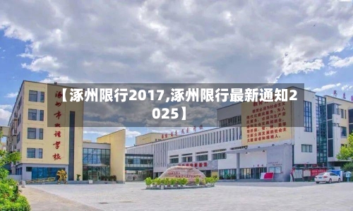 【涿州限行2017,涿州限行最新通知2025】