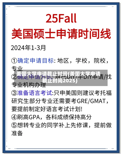 美国大学申请截止时间(美国大学申请截止时间2025)-第2张图片
