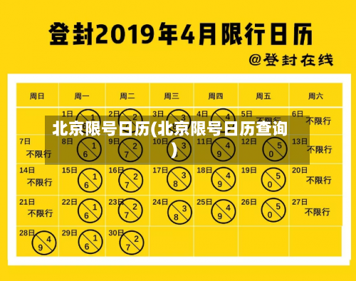 北京限号日历(北京限号日历查询)