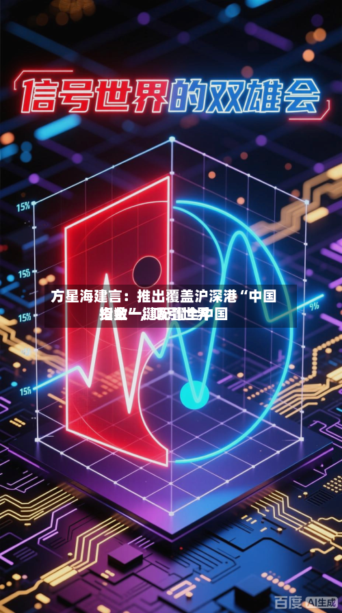 方星海建言：推出覆盖沪深港“中国指数”，吸引世界资金一键配置全中国