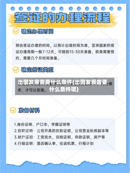 出国发展需要什么条件(出国发展需要什么条件呢)-第2张图片