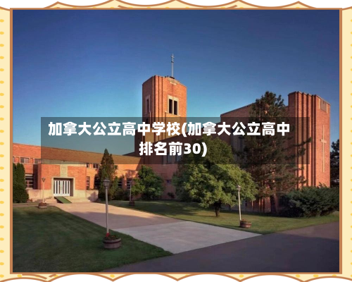 加拿大公立高中学校(加拿大公立高中排名前30)-第2张图片