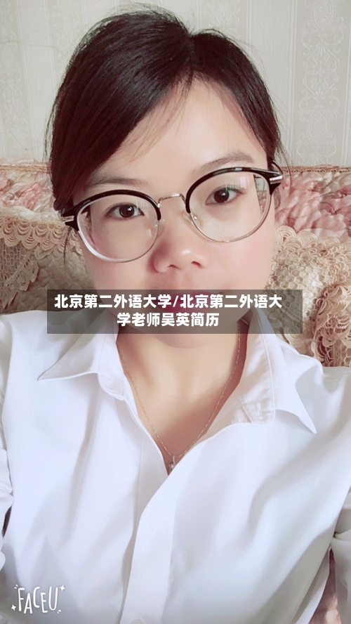 北京第二外语大学/北京第二外语大学老师吴英简历