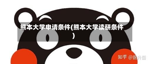 熊本大学申请条件(熊本大学读研条件)-第2张图片