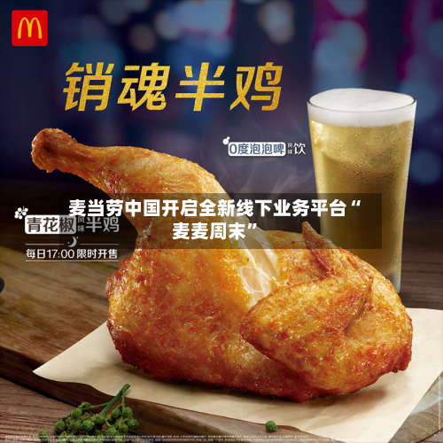 麦当劳中国开启全新线下业务平台“麦麦周末”