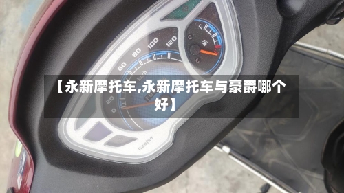 【永新摩托车,永新摩托车与豪爵哪个好】-第1张图片