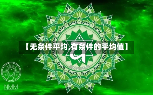 【无条件平均,有条件的平均值】-第3张图片
