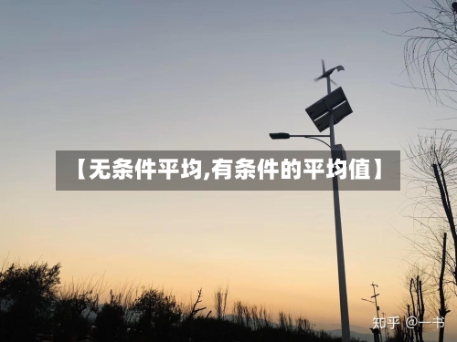 【无条件平均,有条件的平均值】