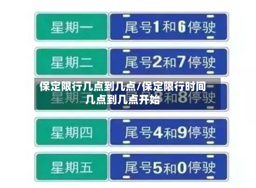 保定限行几点到几点/保定限行时间几点到几点开始