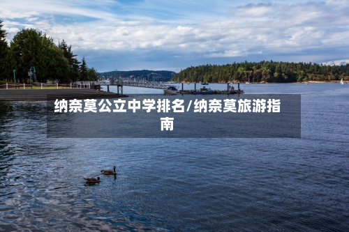 纳奈莫公立中学排名/纳奈莫旅游指南