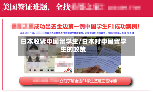 日本收紧中国留学生/日本对中国留学生的政策