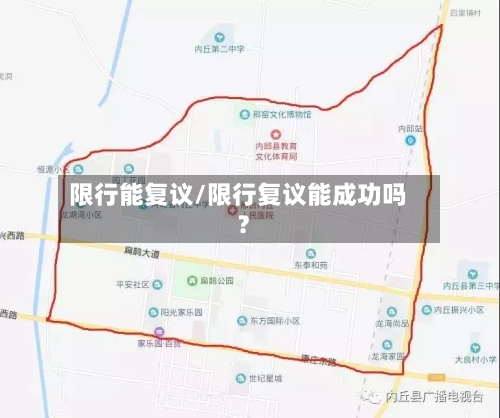 限行能复议/限行复议能成功吗?