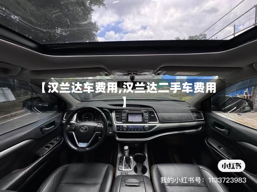 【汉兰达车费用,汉兰达二手车费用】-第2张图片