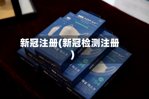新冠注册(新冠检测注册)